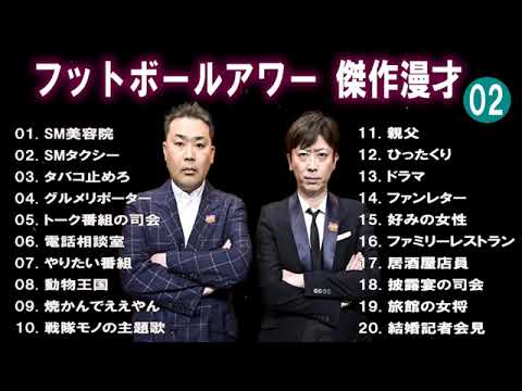 【広告無し】フットボールアワー  傑作漫才+コント #2【睡眠用・作業用・高音質BGM聞き流し】（概要欄タイムスタンプ有り）