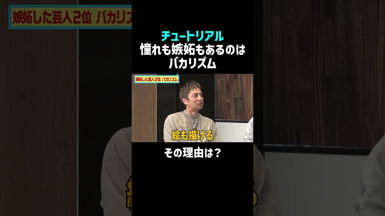 【チュートリアル】バカリズムになりたい徳井その理由とは｜佐久間宣行のNOBROCK TV #shorts