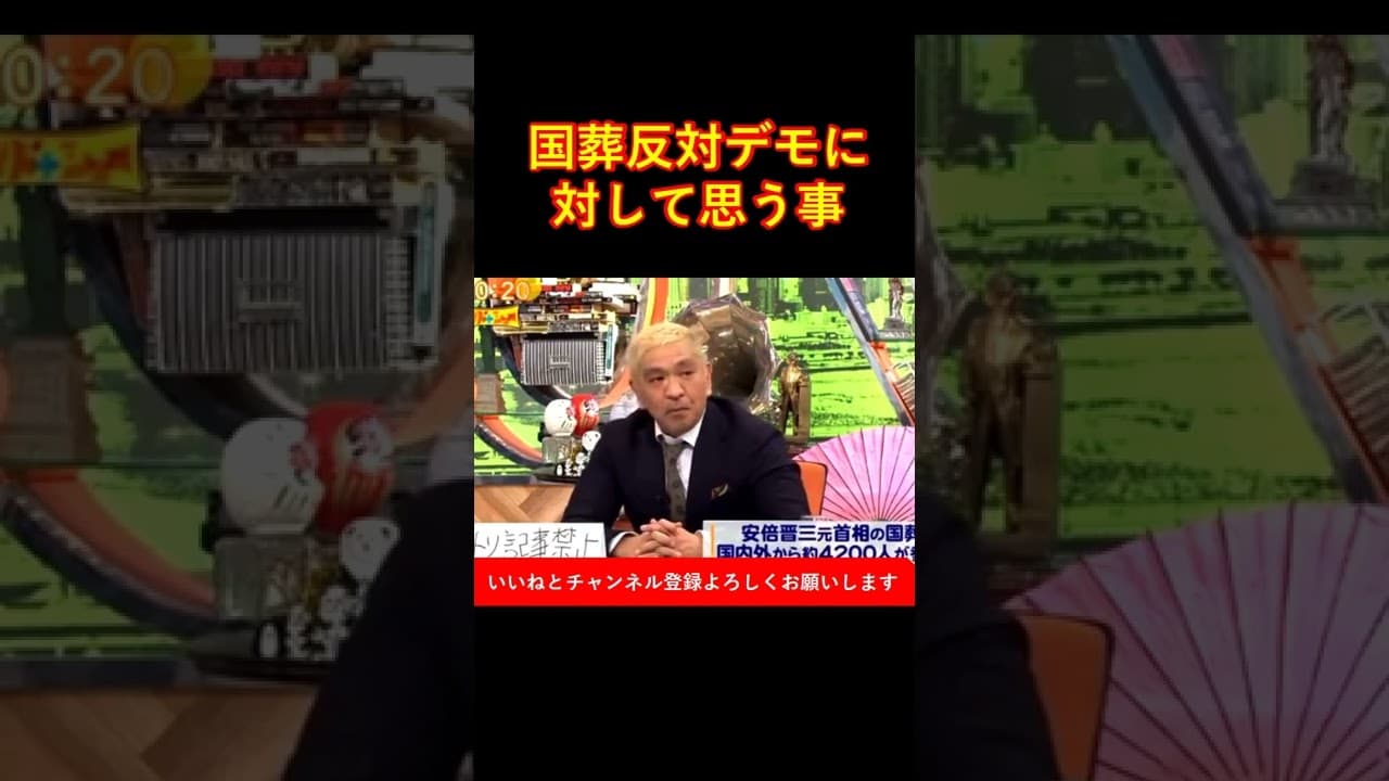 松本人志さんが語る"国葬反対デモについて" #shorts