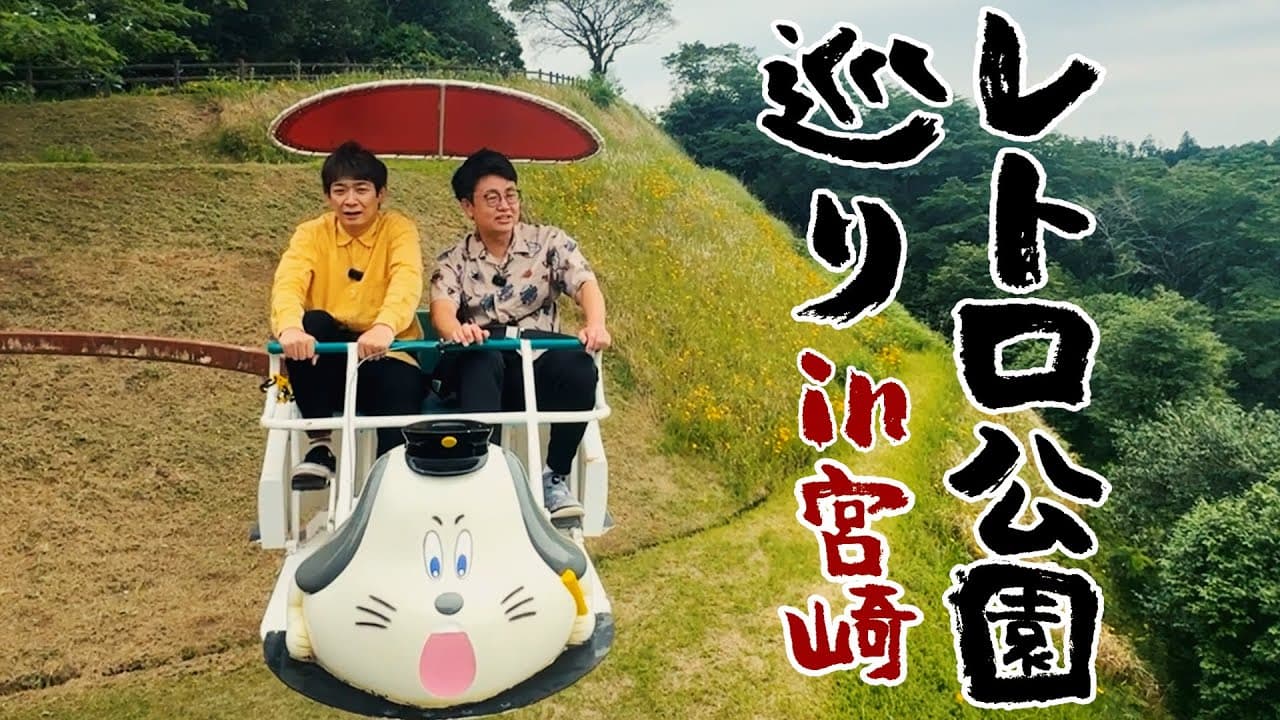 【レトロ公園】魅力満載！童心に返って遊び尽くす銀シャリ【宮崎県 のじりこぴあ】