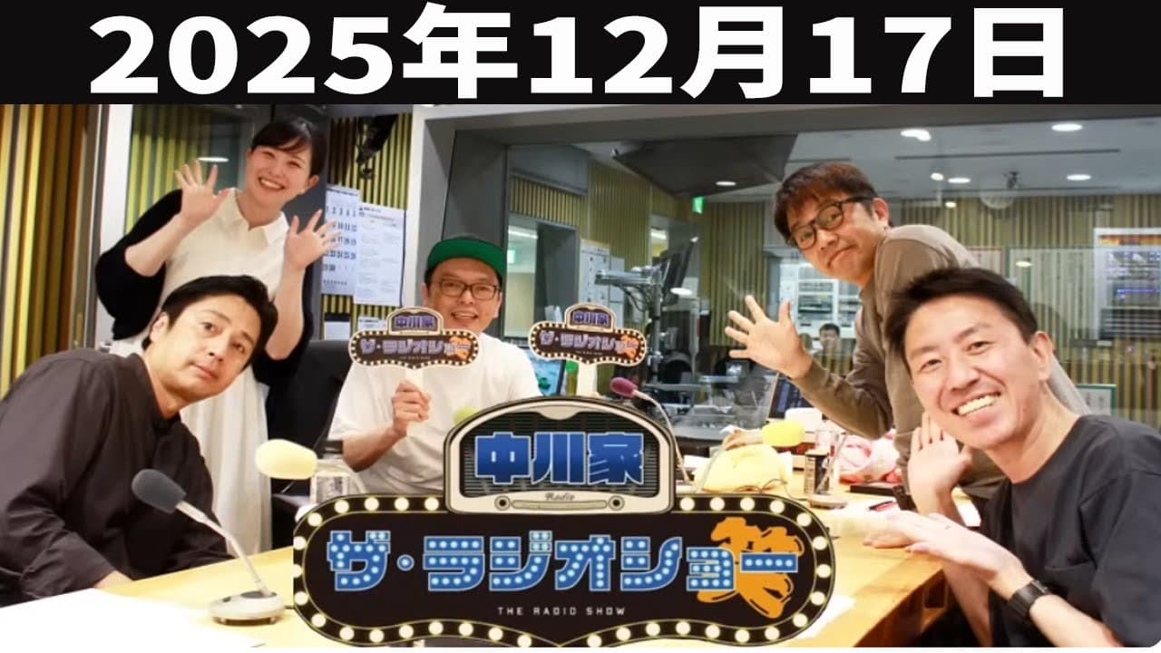 中川家 ザ・ラジオショー Full ゲスト: チュートリアル 2025年12月17日