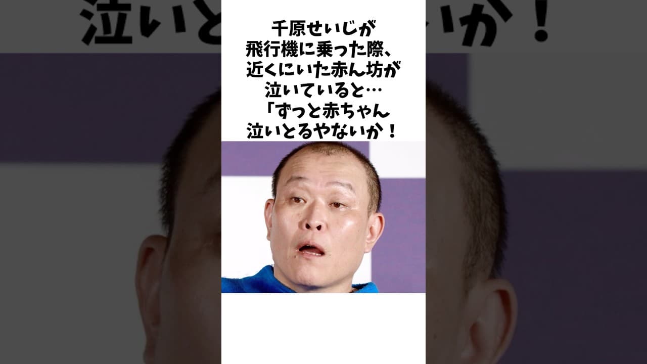 【不器用な優しさ】　千原せいじが飛行機で激怒した理由　　#千原せいじ #千原兄弟