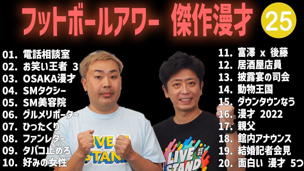 フットボールアワー 傑作漫才+コント #25【睡眠用・作業用・高音質BGM聞き流し】（概要欄タイムスタンプ有り）