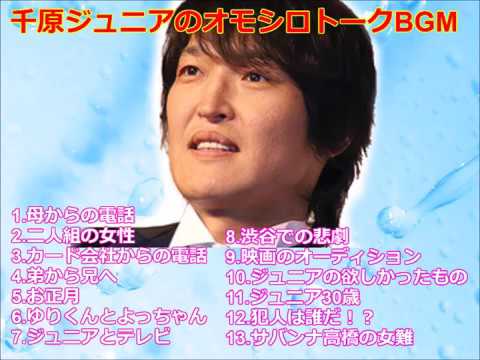 【作業用BGM♪】千原ジュニアのオモシロトークBGM♪その9