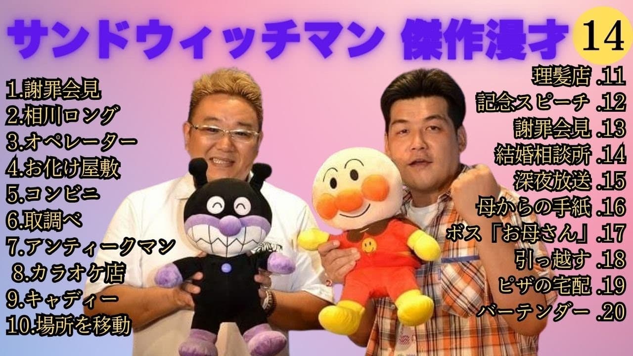 【広告無し】サンドウィッチマン 傑作漫才+コント#14【睡眠用・作業用・高音質BGM聞き流し】（概要欄タイムスタンプ有り）