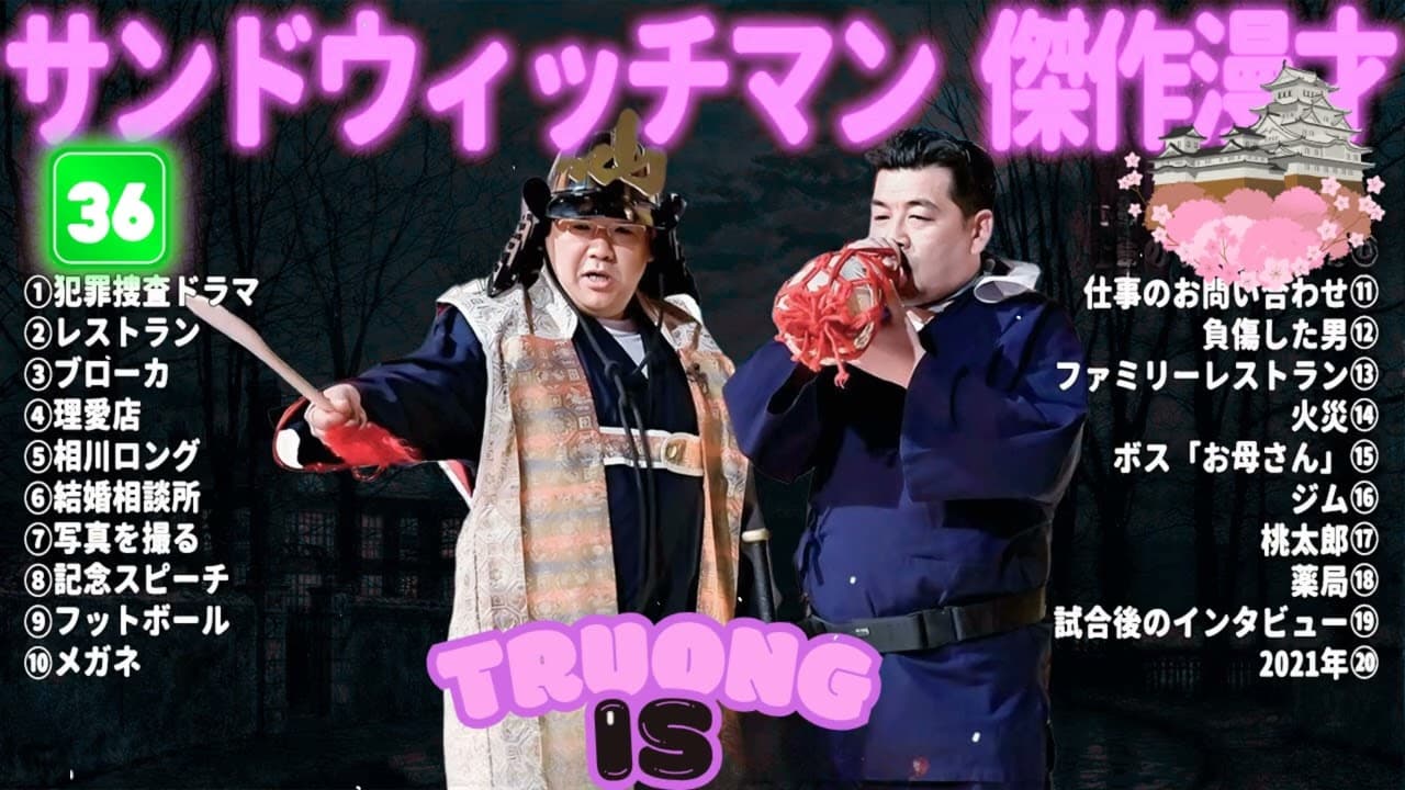 サンドウィッチマン 傑作漫才＆コント#36｜作業・睡眠・ドライブ用 高音質BGM 聞き流し