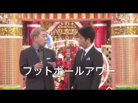 漫才師・フットボールアワー