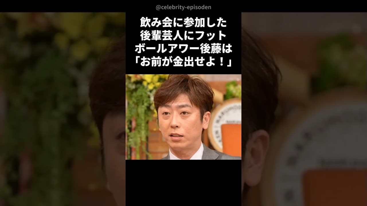 【感動】フットボールアワー後藤が後輩に奢らせた本当の理由 #感動する話 #芸人 #shorts 　