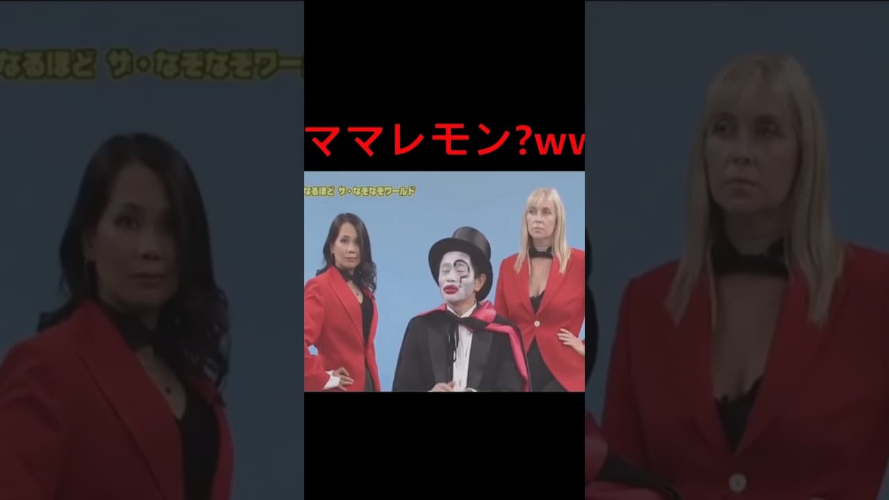 【ガキの使い】ママレモンってなに?ｗｗｗ #ダウンタウン #お笑い #お笑い芸人  #千鳥#おもしろ動画 #sorts #ガキの使い