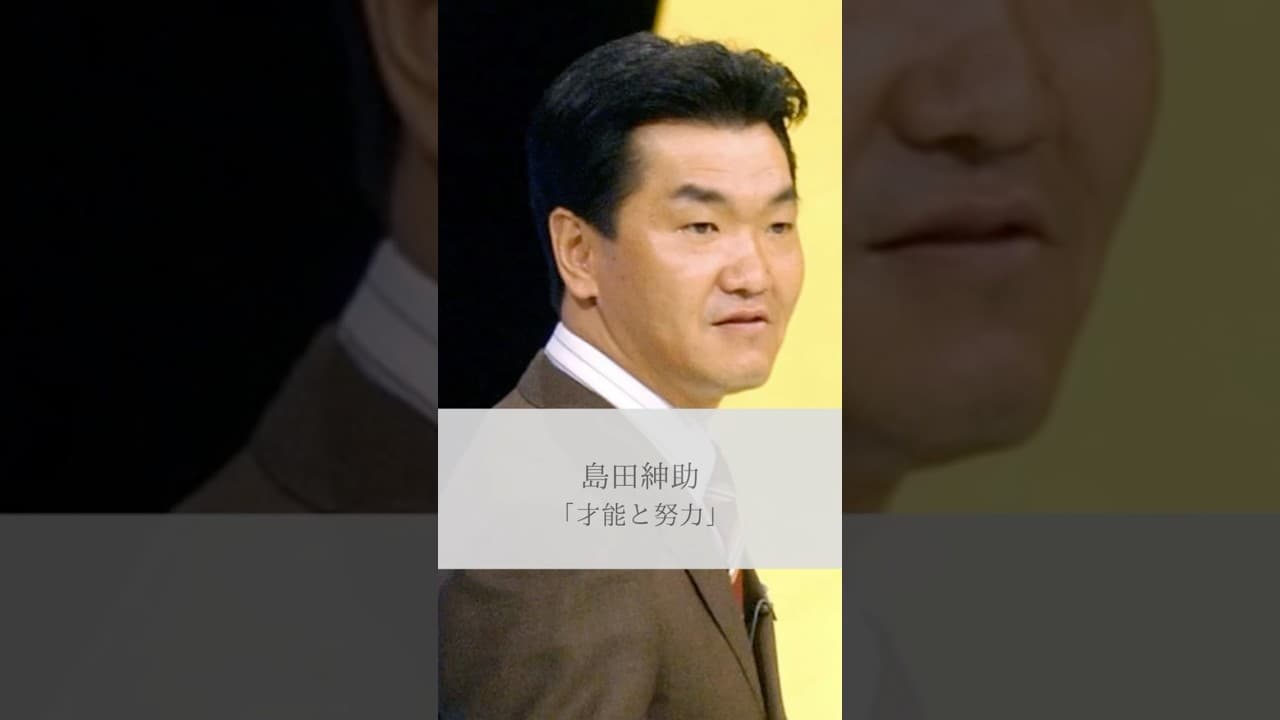 【名言】島田紳助「才能と努力」#名言 #名言集 #人生 #感動 #島田紳助 #shorts
