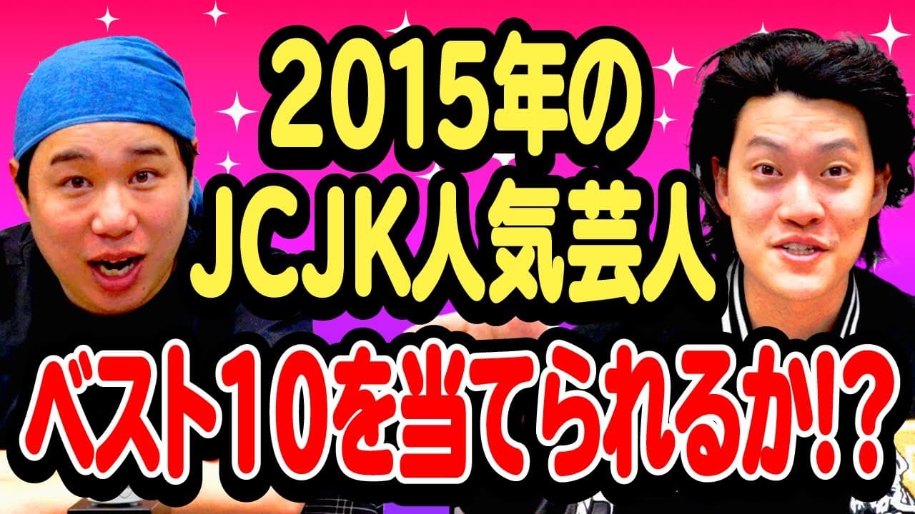 2015年のJCJK人気芸人ベスト10を当てられるか!?【霜降り明星】