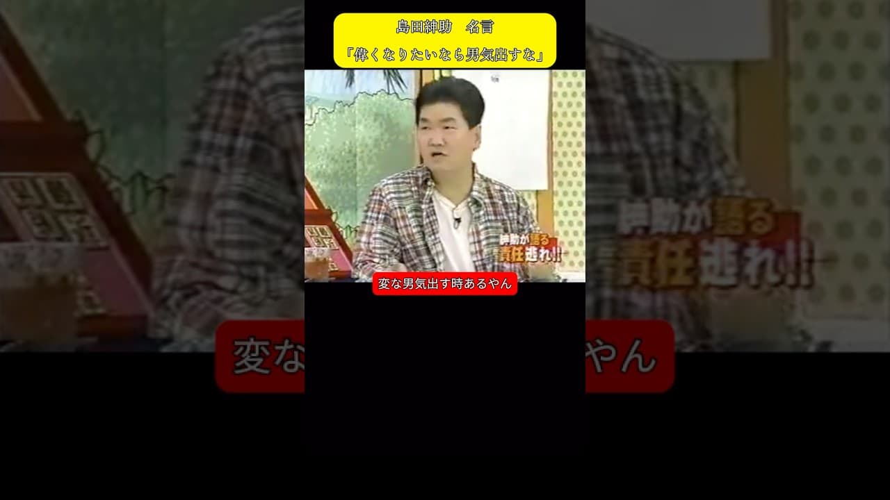 島田紳助　名言　「偉くなりたいなら男気出すな」