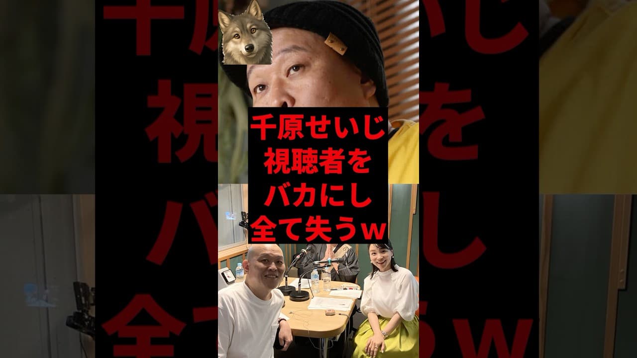 千原せいじ、視聴者をバカにして全て失うw