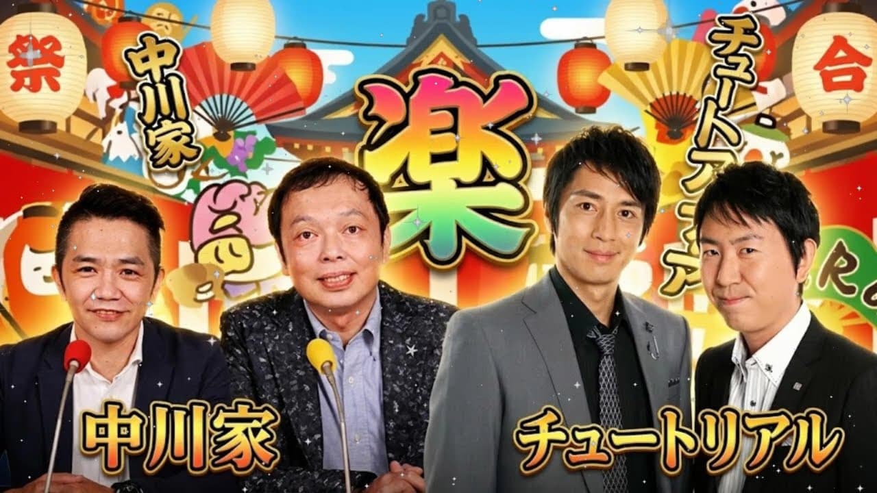 🤣 中川家×チュートリアル【混ぜるな危険】徳井の変人エピソードに剛が過呼吸www M-1王者同士の「おじさん雑談」が最高すぎる【ザ・ラジオショー】