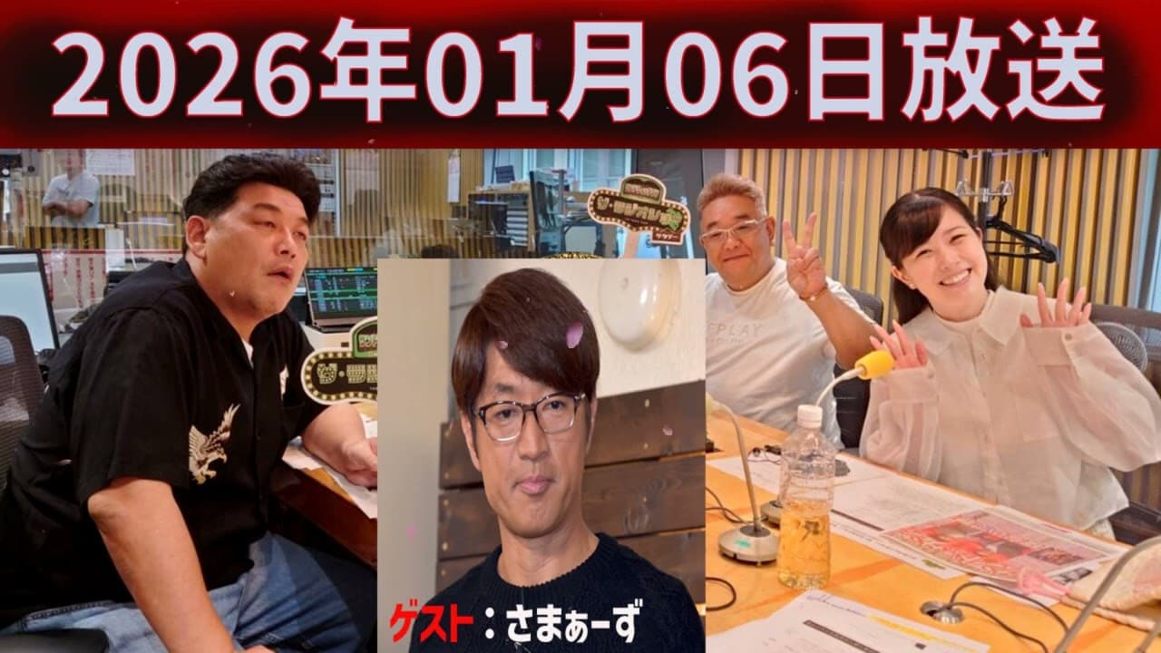 【大竹さんゲスト回切抜き】サンドウィッチマン ザ・ラジオショー サタデー 2026/01/06