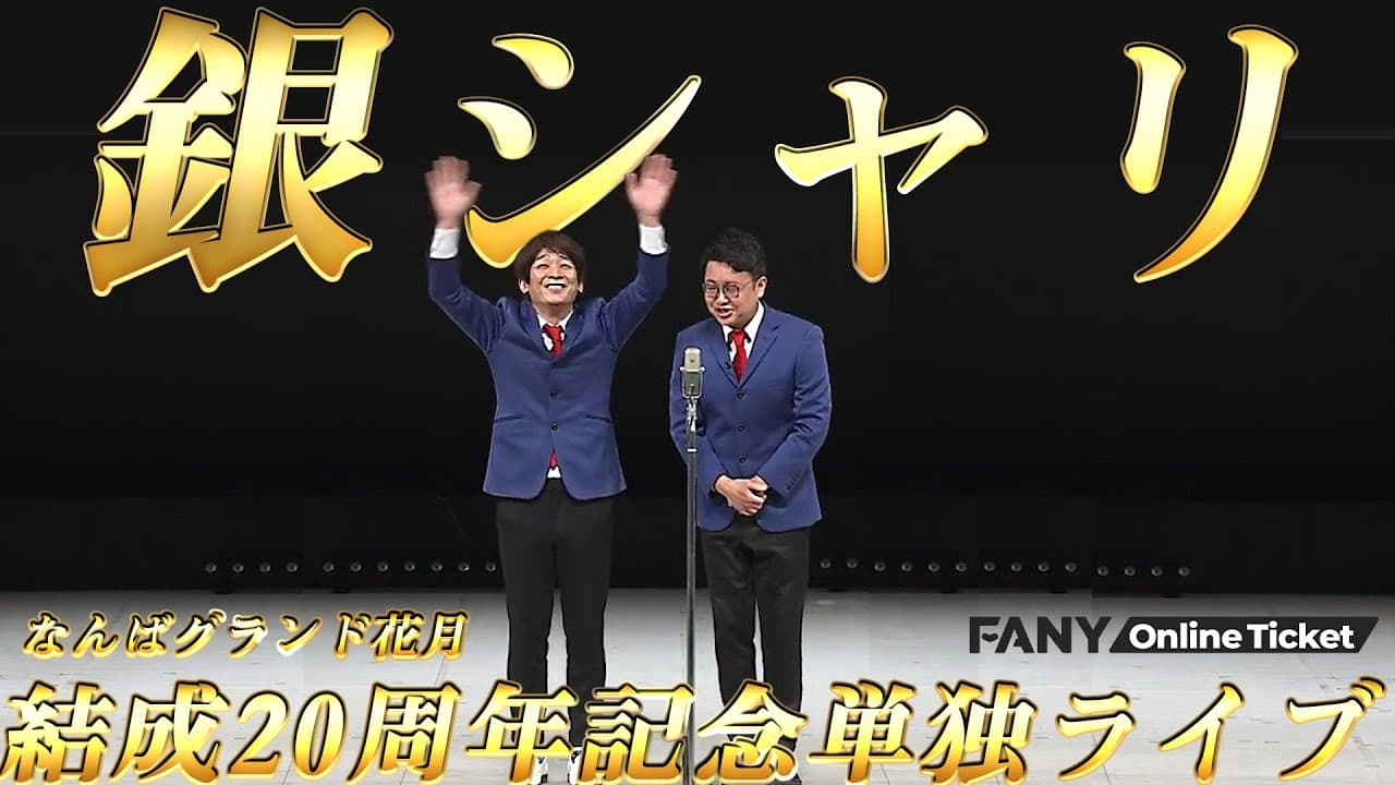 漫才の権化と化した銀シャリ！！『銀シャリ単独ライブ20周年記念ツアー「純米大銀醸」【12月大阪公演】』