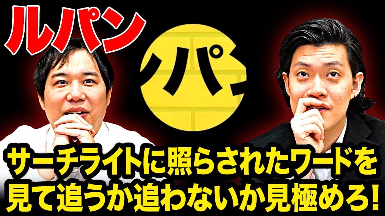 【ルパン】サーチライトに照らされたワードを見て追うか追わないか見極めろ!【霜降り明星】
