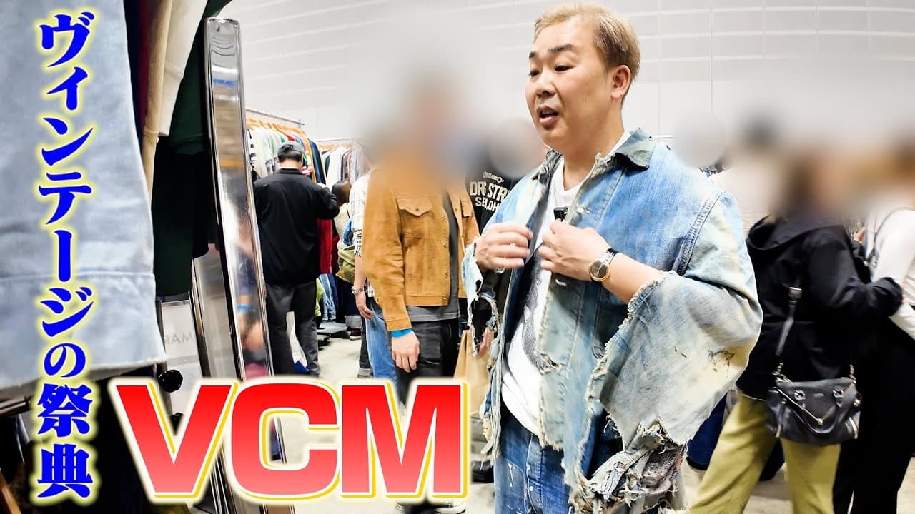 【買い物ロケ】ヴィンテージの祭典VCMで〇〇を購入！【高額】