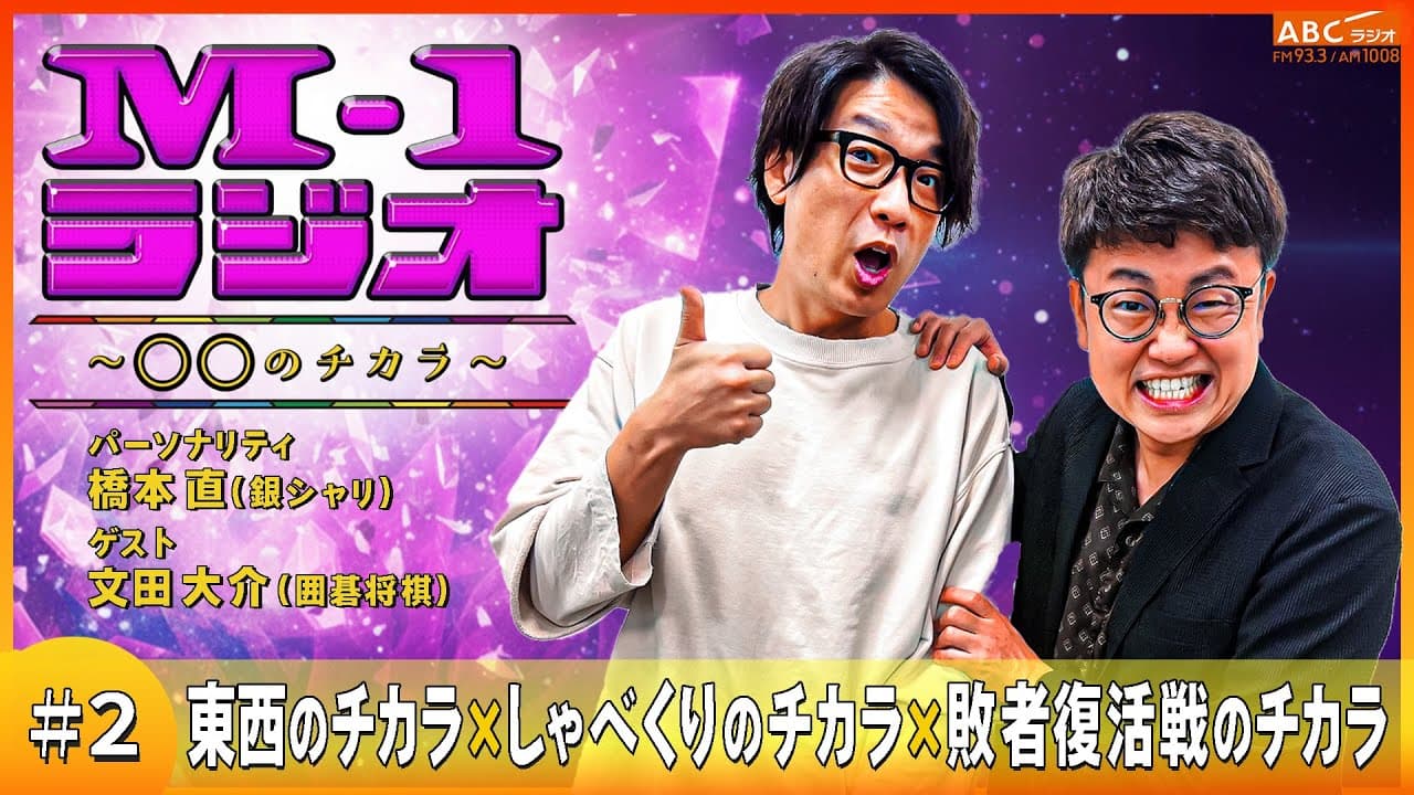 【M-1ラジオ】#2 しゃべくりの難しさ（銀シャリ・橋本直／囲碁将棋・文田大介）