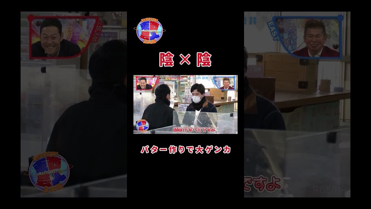 【 バター作りで大喧嘩 】先に謝るのは？ケンカの後のネチネチ徳井はABEMAでチェック‼️『 #東西芸人 いきなり！2人旅』#チュートリアル #徳井義実 #マユリカ  #shorts