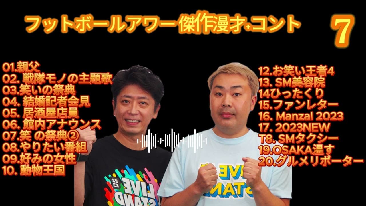 フットボールアワー 傑作漫才+コント #7