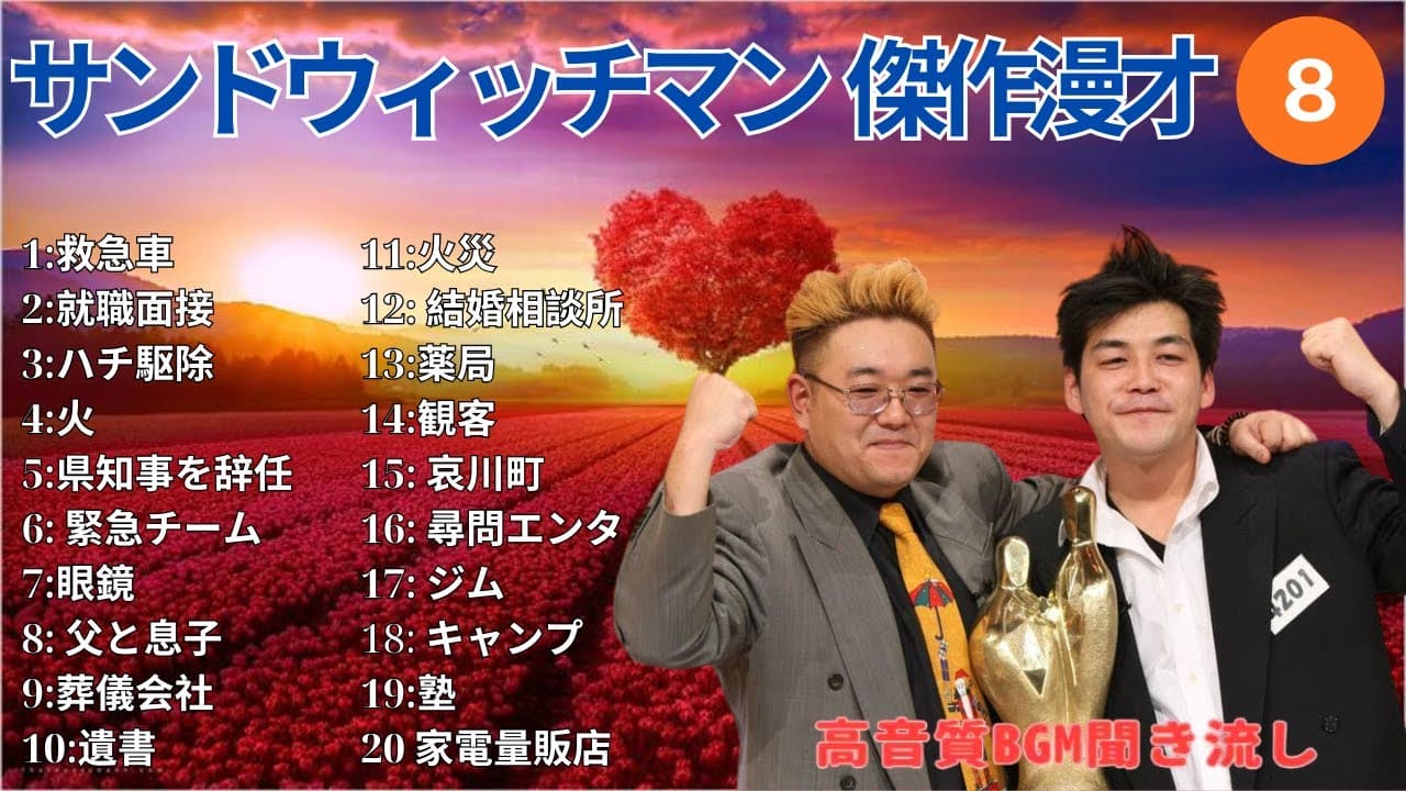 【広告無し】 サンドウィッチマン 傑作漫才+コント #8【睡眠用BGM・作業用・勉強用・ドライブ】（概要欄タイムスタンプ有り）【最も魅力的な】