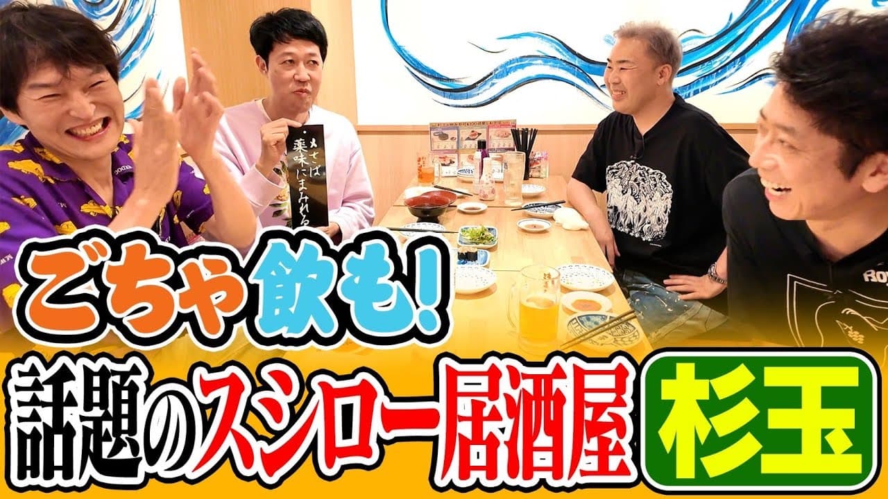 【ごちゃ飲も】大人気の寿司居酒屋「杉玉」で飲んだらええやん！【三軒茶屋】