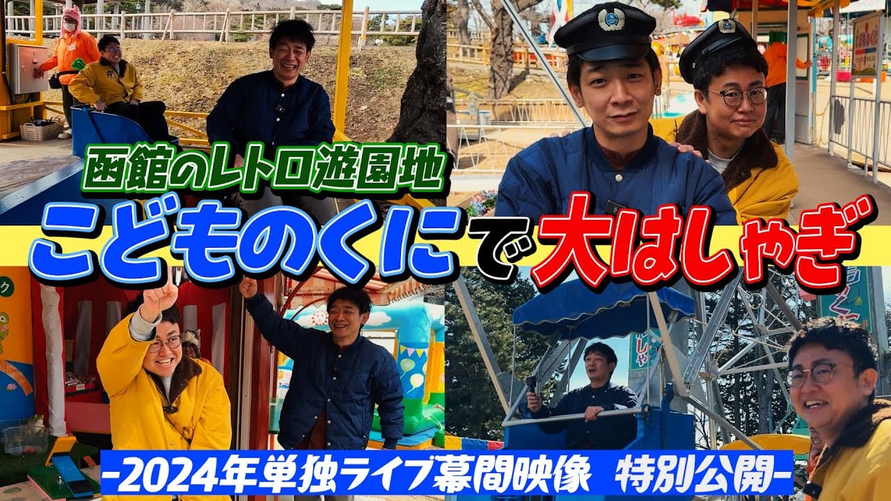 【特別公開】函館のレトロ遊園地「こどものくに」で銀シャリ大はしゃぎ【単独幕間映像】