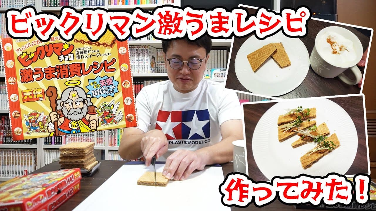 チョコが料理に変身！ビックリマン激うまレシピ作ってみた！