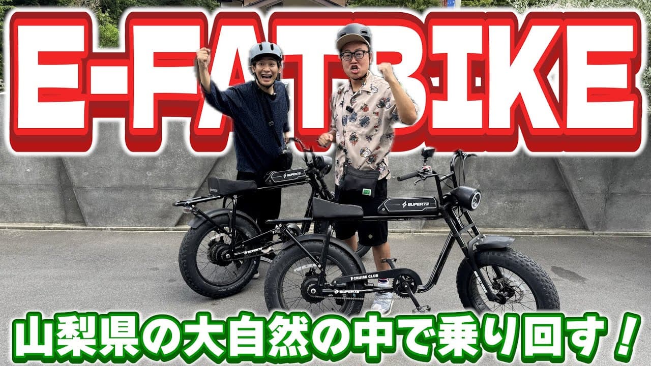 【E-FATBIKE】見た目がバイクの自転車『ファットバイク』で最高のサイクリング！【銀シャリ】