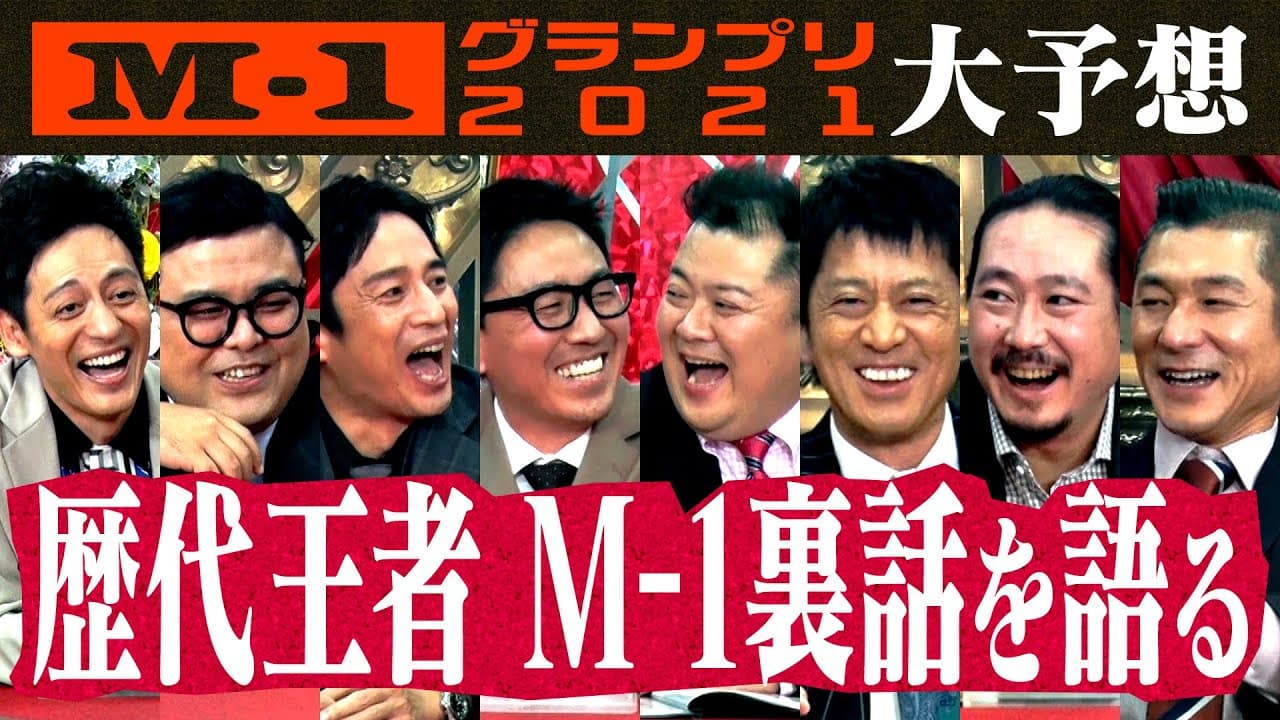【歴代M-1王者の予想は当たったのか？】M-1GP2021前夜に歴代王者が大予想＆裏話続々！ チュートリアル とろサーモン ブラックマヨネーズ 笑い飯