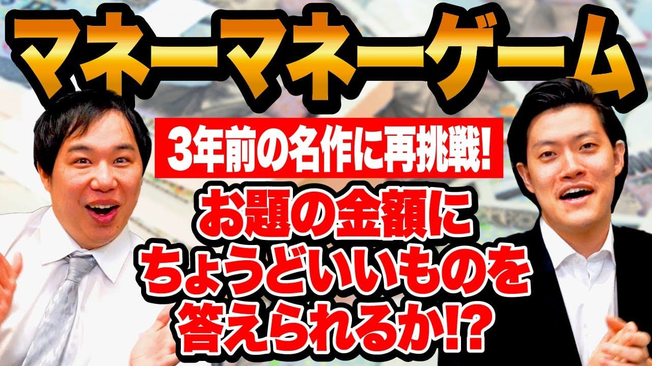 【マネーマネーゲーム】3年前の名作に再挑戦! お題の金額にちょうどいいものを答えられるか!?【霜降り明星】