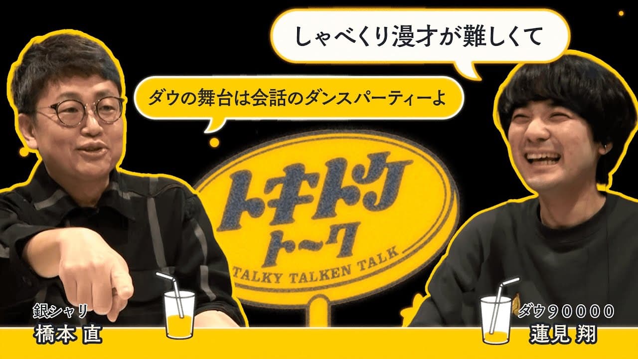 #37【ダウ蓮見×銀シャリ橋本】演劇公演「ロマンス」を見て疑似蓮見ごっこ