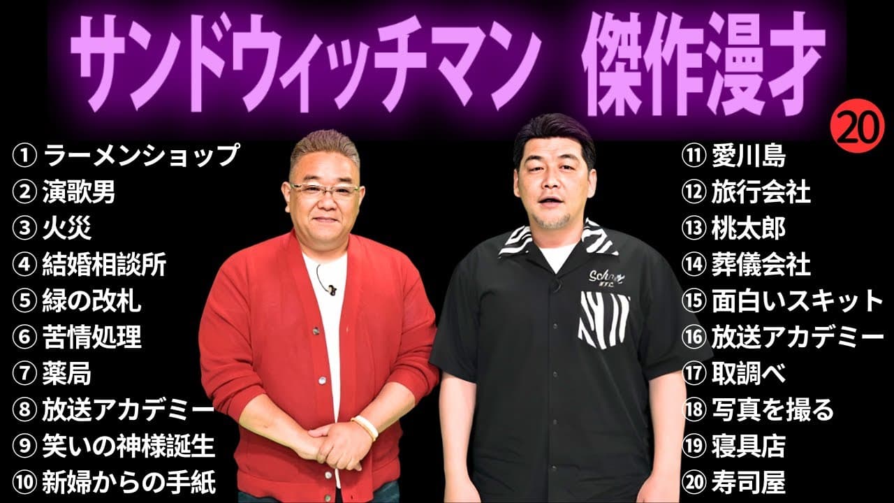 【広告無し】 サンドウィッチマン 傑作漫才+コント #20【睡眠用BGM・作業用・勉強用・ドライブ】（概要欄タイムスタンプ有り）【最も魅力的な】