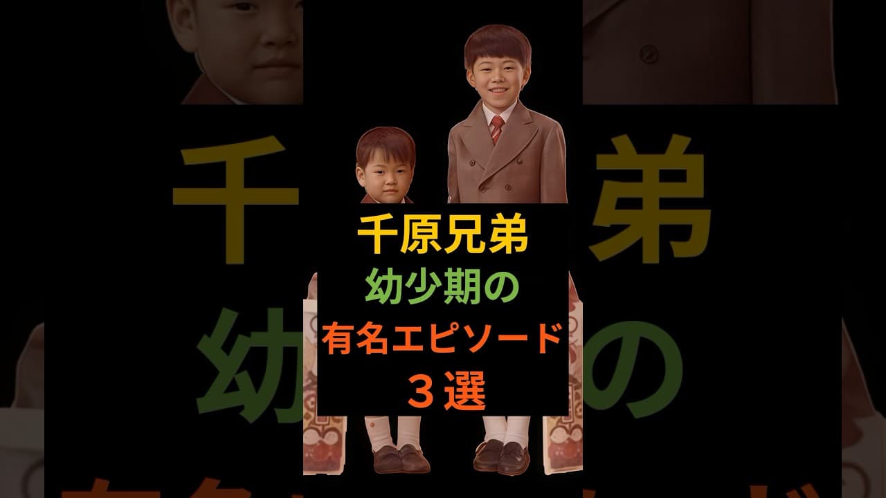 千原せいじ 千原兄弟 幼少期の有名エピソード3選＃千原せいじ＃千原兄弟＃芸能人