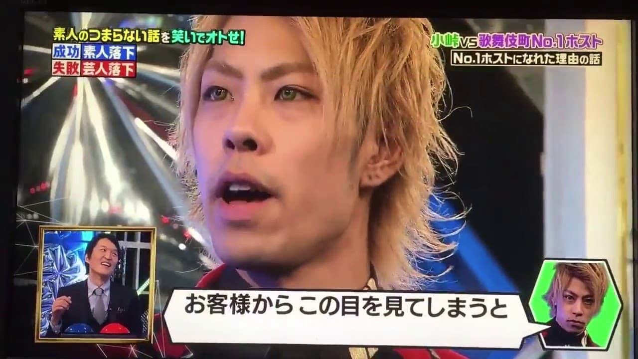 バイきんぐ小峠vs歌舞伎町No 1ホスト釈迦