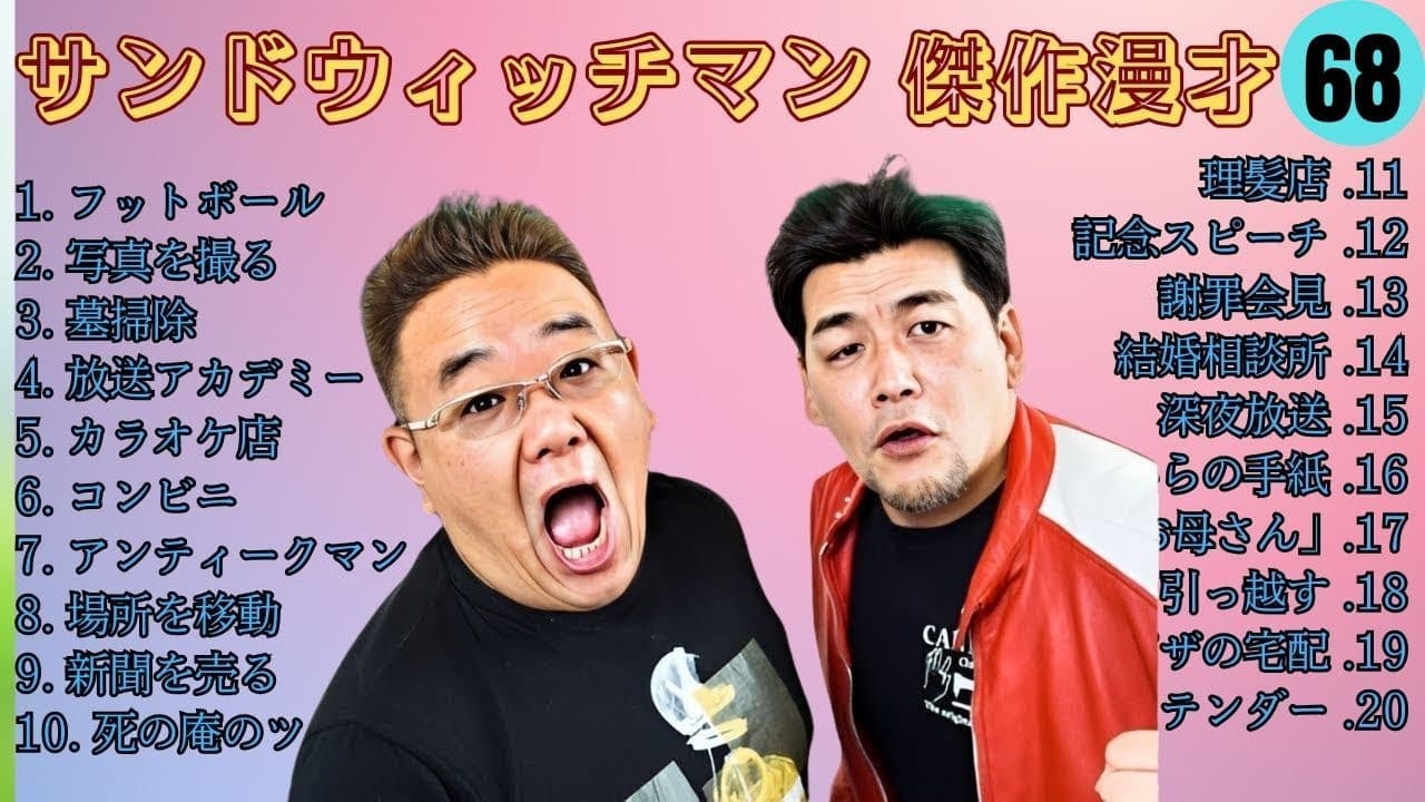 【広告無し】 サンドウィッチマン BGM 2025 傑作漫才 コント #68【睡眠用BGM・作業用・勉強用・ドライブ】（概要欄タイムスタンプ有り）【最も魅力的な】