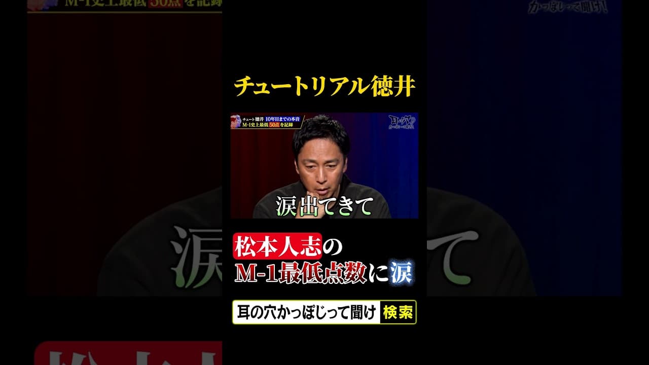 【M-1史上最低】チュート徳井、松本人志からのM-1最低点数に涙