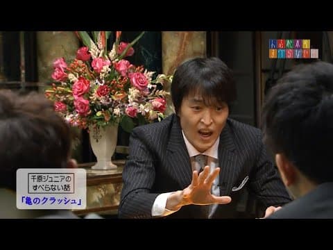 【千原兄弟】千原ジュニアの すべらない話「亀のクラッシュ」「遠足前の集会」「初体験」「なよなよしている社員さん」