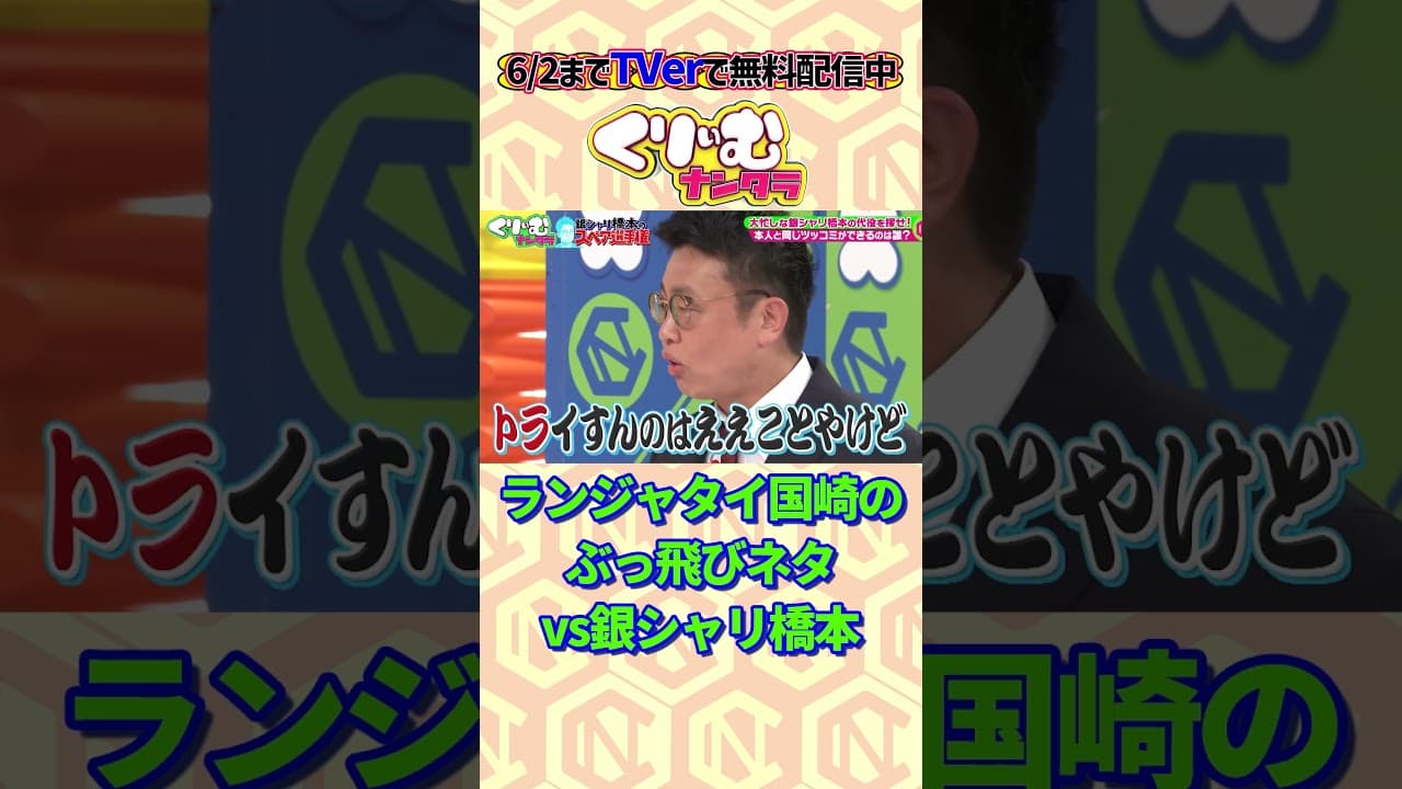 アドリブは弱い銀シャリ橋本 #くりぃむナンタラ #shorts #銀シャリ橋本 #スペア