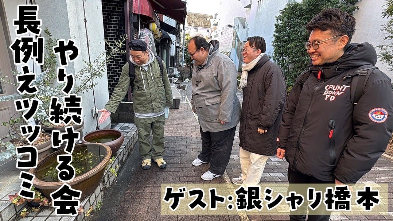 銀シャリ橋本とママタルトと“長例えツッコミ”をやり続ける会