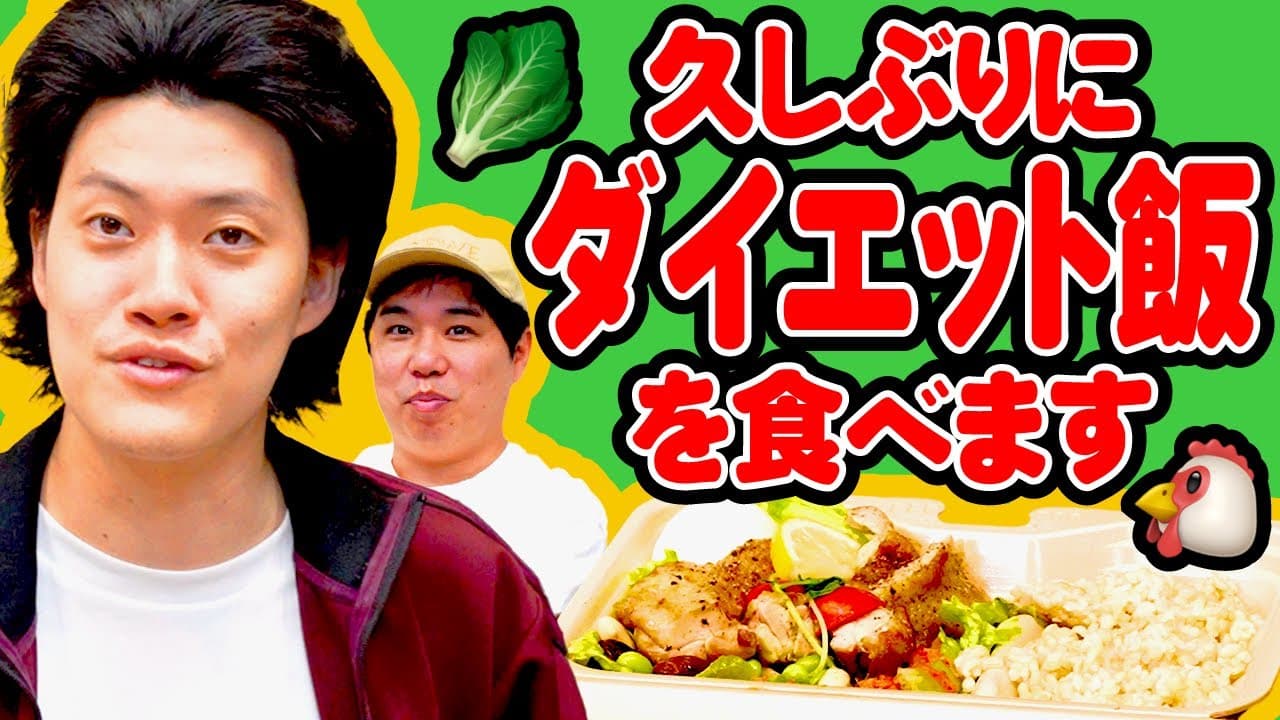 久しぶりにダイエット飯を食べます【霜降り明星】