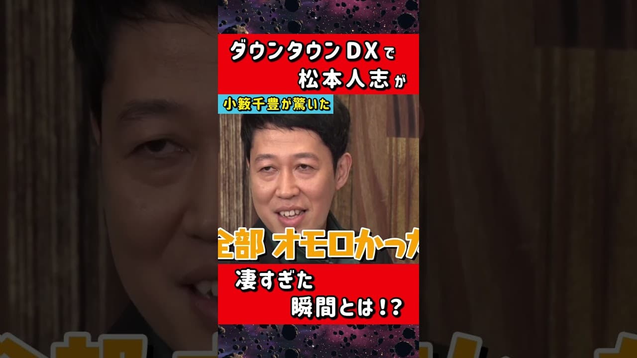 ダウンタウンDXの松本人志に小籔千豊が驚いた訳 #ノブロックTV
