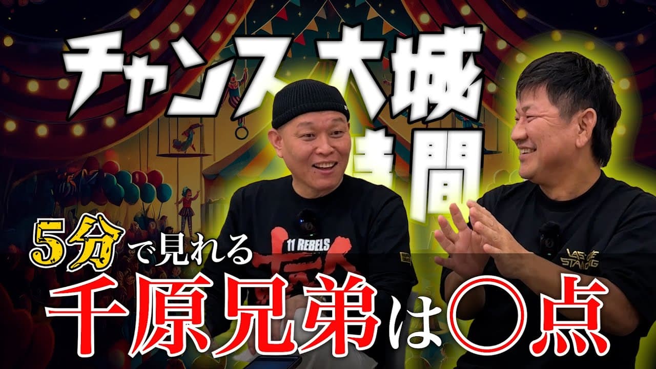 【コラボ】千原兄弟に点数つけたら売れたって話