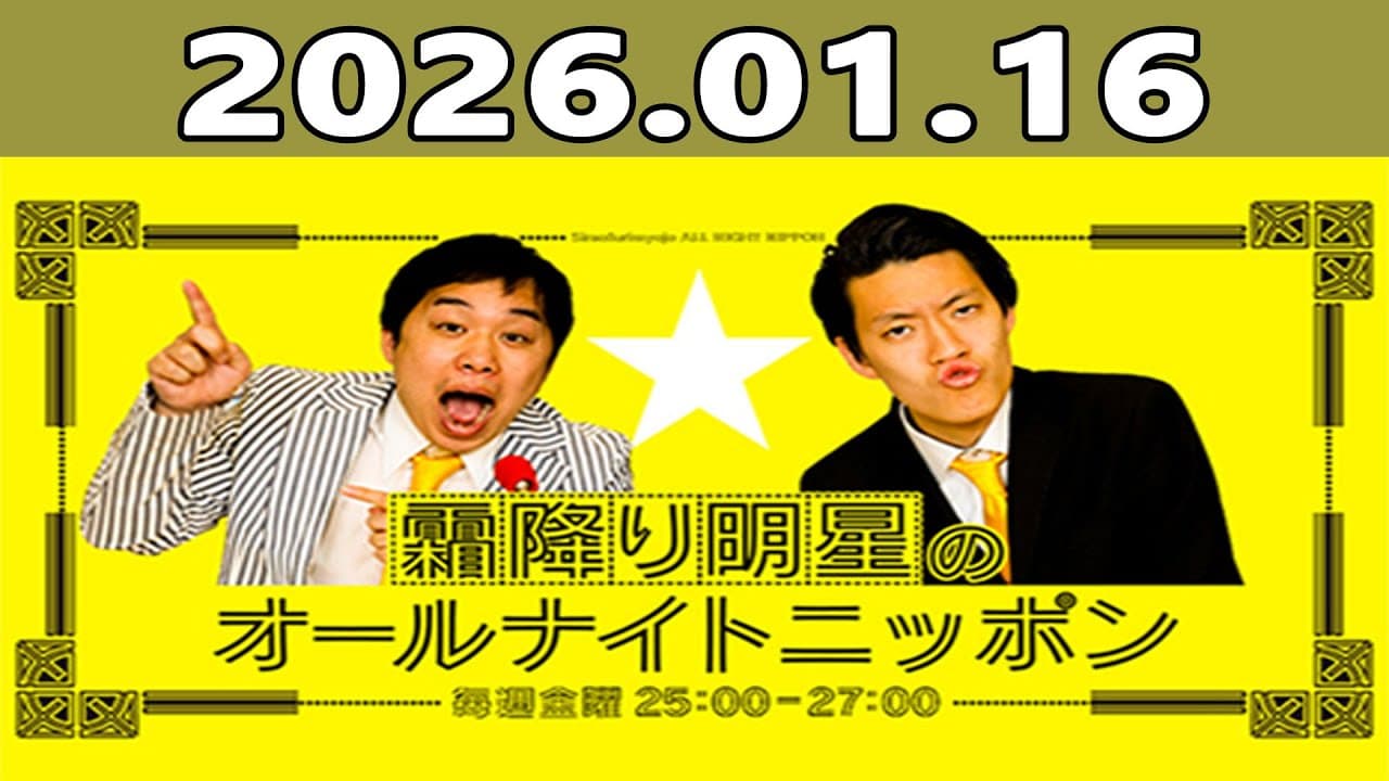 霜降り明星のオールナイトニッポン 2026.01.16