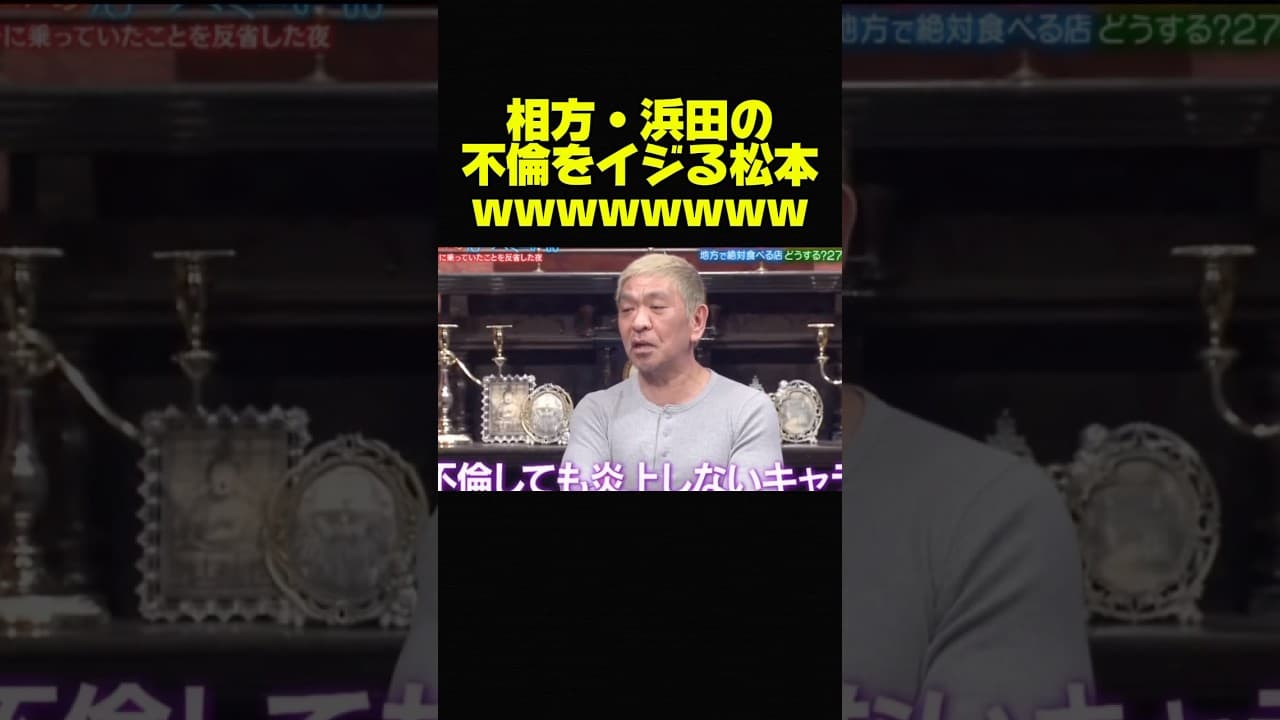 【松本人志】相方・浜田に愛のある不倫いじりw #お笑い #芸人 #おもしろ #トーク #ダウンタウン #松本人志 #浜田雅功