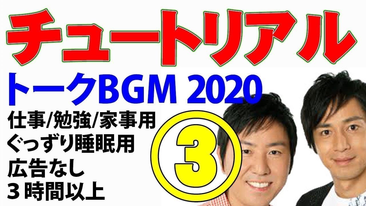 チュートリアル ネタまとめ③ お笑いトークBGM2020 睡眠用 作業用（徳井義実・ 福田充徳） 【広告無し】