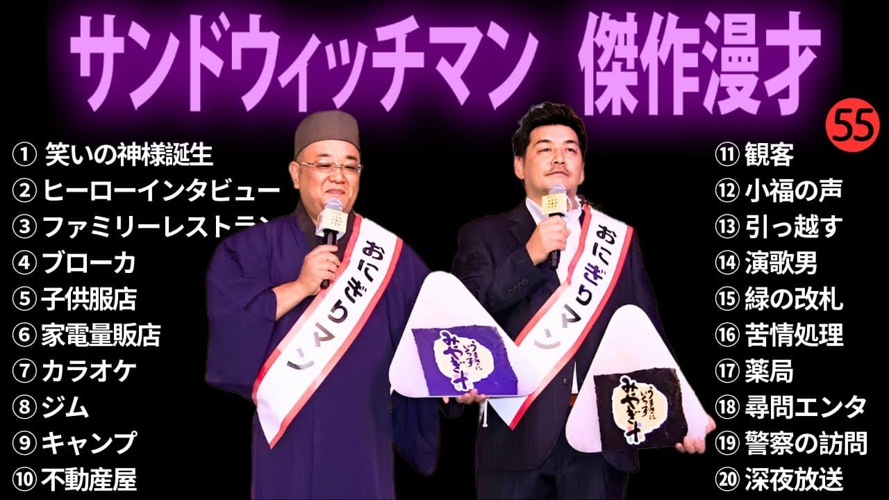 【広告無し】 サンドウィッチマン 傑作漫才+コント #55【睡眠用BGM・作業用・勉強用・ドライブ】（概要欄タイムスタンプ有り）【最も魅力的な】