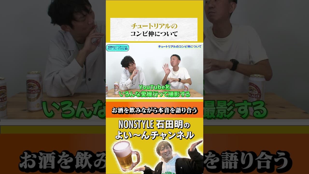 【飲みトーク】#チュートリアルのコンビ仲について #チュートリアル福田 #ノンスタ石田