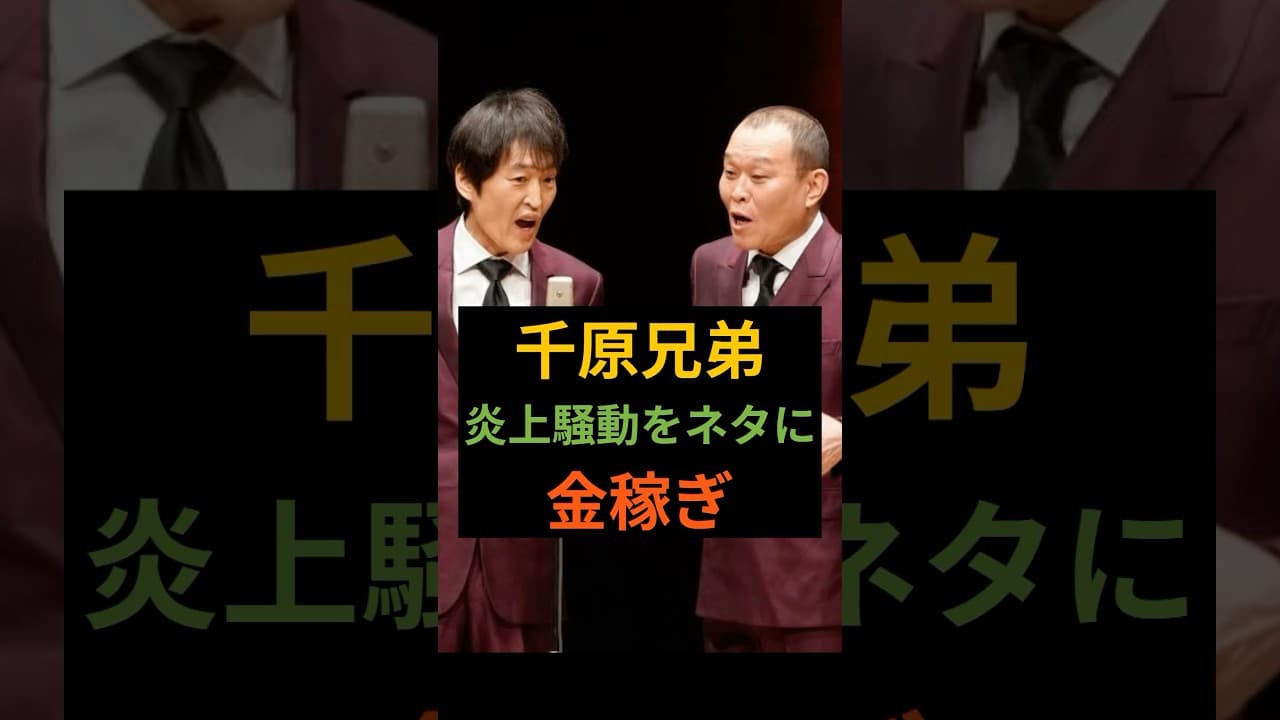 千原兄弟 炎上騒動をネタに金稼ぎ＃千原せいじ＃炎上＃芸能人＃千原兄弟＃千原ジュニア＃社会問題